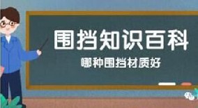 【圍擋百科】哪種圍擋材質(zhì)好？工地圍擋材質(zhì)大比拼！